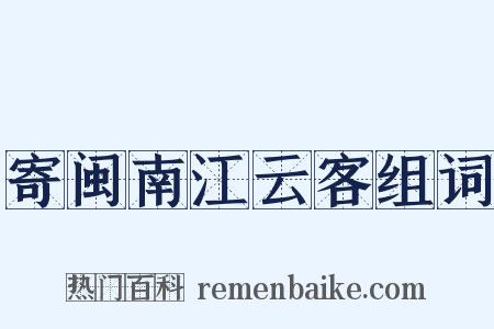 寄闽南江云客组词是什么意思的图片